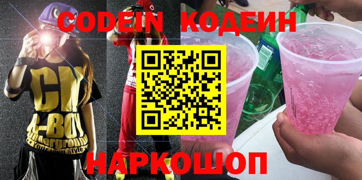 Codein Purple Drank  Вход с VPN  Морозовск  Кодеин Purple Drank 